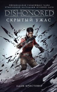 Обложка книги DISHONORED: Скрытый ужас