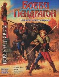 Обложка книги Бобби Пендрагон. Связной между мирами