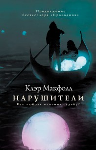 Обложка книги Нарушители
