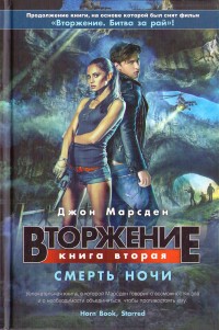 Обложка книги Вторжение. Смерть ночи