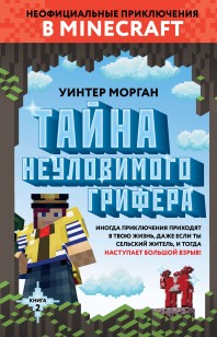 Обложка книги Тайна неуловимого грифера