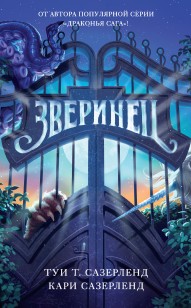 Обложка книги Зверинец
