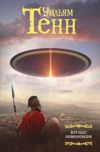 Обложка книги Вот идет цивилизация