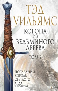 Обложка книги Корона из ведьминого дерева. Том 2