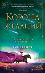 Обложка книги Корона желаний
