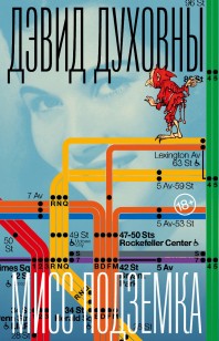 Обложка книги Мисс Подземка