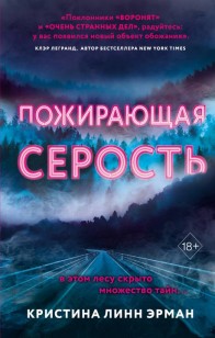 Обложка книги Пожирающая Серость