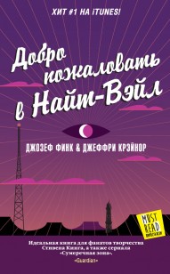Обложка книги Добро пожаловать в Найт-Вэйл