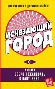 Обложка книги Исчезающий город