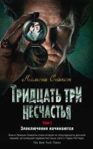 Обложка книги Тридцать три несчастья. Том 1. Злоключения начинаются