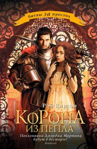 Обложка книги Корона из пепла