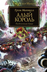 Обложка книги Алый король