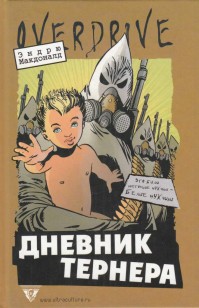 Обложка книги Дневник Тернера