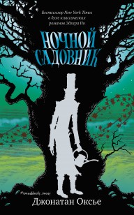 Обложка книги Ночной садовник