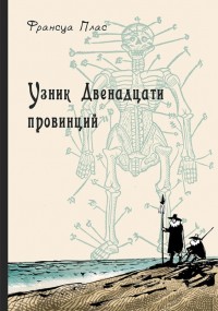 Обложка книги Узник Двенадцати провинций