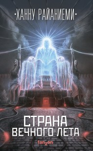 Обложка книги Страна вечного лета