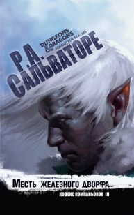 Обложка книги Месть железного дворфа