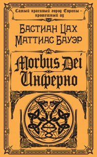 Обложка книги Morbus Dei. Инферно