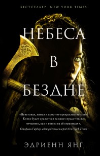 Обложка книги Небеса в бездне