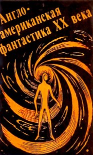 Обложка книги Англо-американская фантастика ХХ века. Выпуск 1