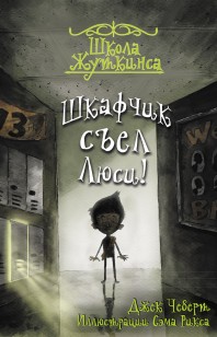 Обложка книги Шкафчик съел Люси!