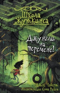 Обложка книги Джунгли на перемене!