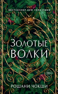 Обложка книги Золотые волки