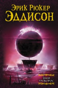 Обложка книги Змей Уроборос