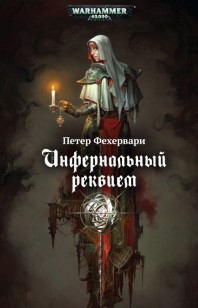 Обложка книги Инфернальный реквием