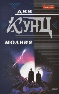 Обложка книги Молния