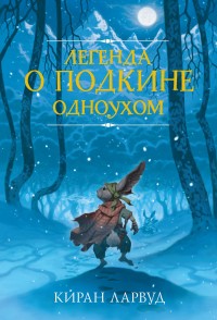 Обложка книги Легенда о Подкине Одноухом