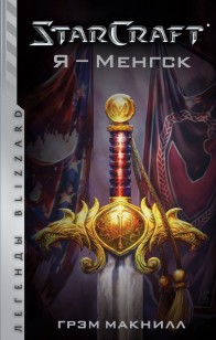 Обложка книги Я – Менгск