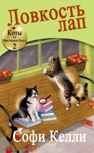 Обложка книги Ловкость лап