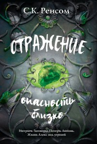 Обложка книги Отражение. Опасность близко