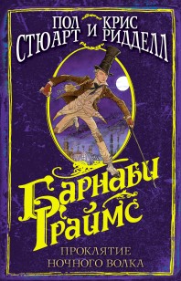 Обложка книги Барнаби Граймс. Проклятие ночного волка