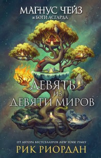 Обложка книги Девять из Девяти Миров