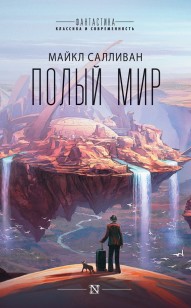 Обложка книги Полый мир