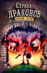 Обложка книги Новый герой