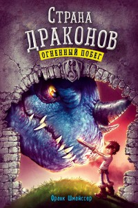 Обложка книги Огненный побег