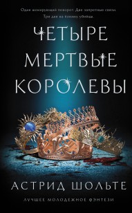 Обложка книги Четыре мертвые королевы