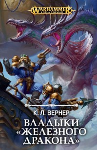 Обложка книги Владыки «Железного Дракона»