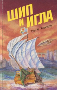 Обложка книги Шип и игла