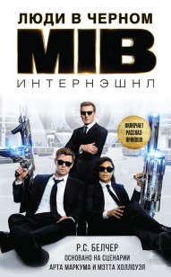 Обложка книги Люди в Черном: Интернэшнл