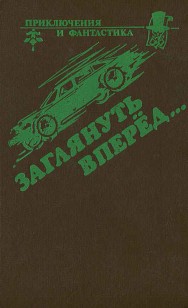 Обложка книги Заглянуть вперед