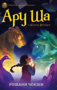 Обложка книги Ару Ша и Конец Времен