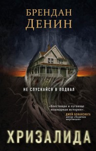 Обложка книги Хризалида