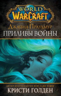 Обложка книги Джайна Праудмур. Приливы войны