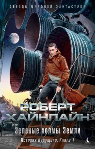 Обложка книги Зеленые холмы Земли. История будущего. Книга 1