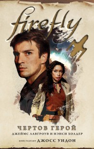 Обложка книги Чертов герой