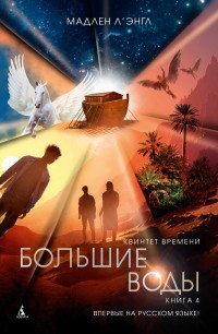Обложка книги Большие воды
